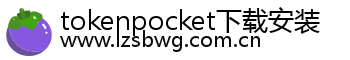 tokenpocket下载安装